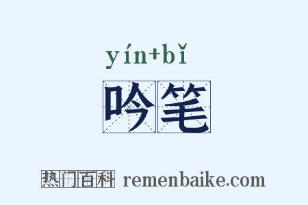 吟笔是什么意思的图片